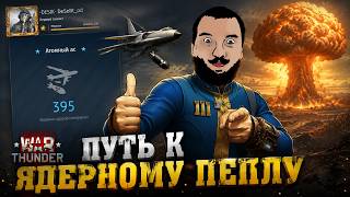 Превью: ПУТЬ К  ЯДЕРНОМУ ПЕПЛУ - Набиваем 400 ядерок
