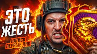 Превью: ПЕРВЫЕ ДНИ НАТИСКА ЭТО ЖЕСТЬ! Путь к Легенде