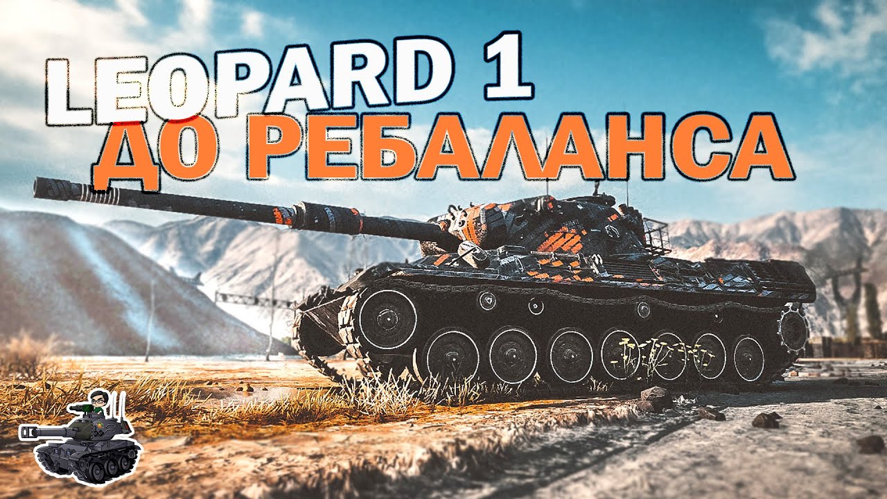 Leopard 1 ★ Проверяем СТ до ребаланса