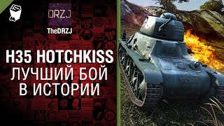 Превью: H35 Hotchkiss - Лучший бой в истории №24 - от TheDRZJ