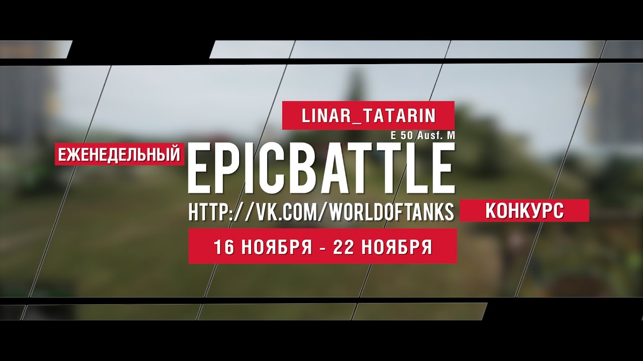 Еженедельный конкурс Epic Battle - 16.11.15-22.11.15 (LINAR_TATARIN / E 50 Ausf. M)