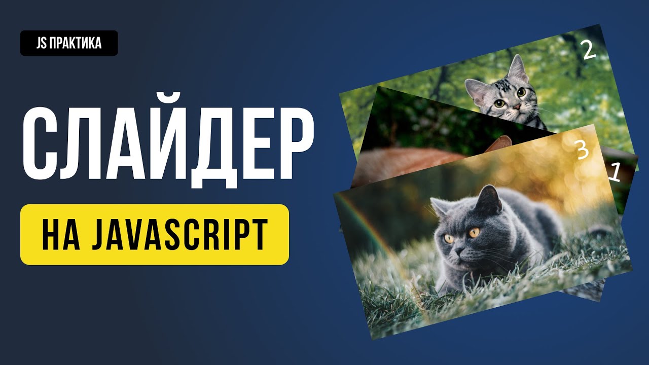 Слайдер на JavaScript. Урок и практика для новичков