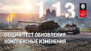 Превью: Общий тест обновления 1.13. Часть 2  [World of Tanks]