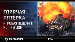 Превью: Горячая пятёрка Игровая неделя 1 WGL Сезон I 2015–2016