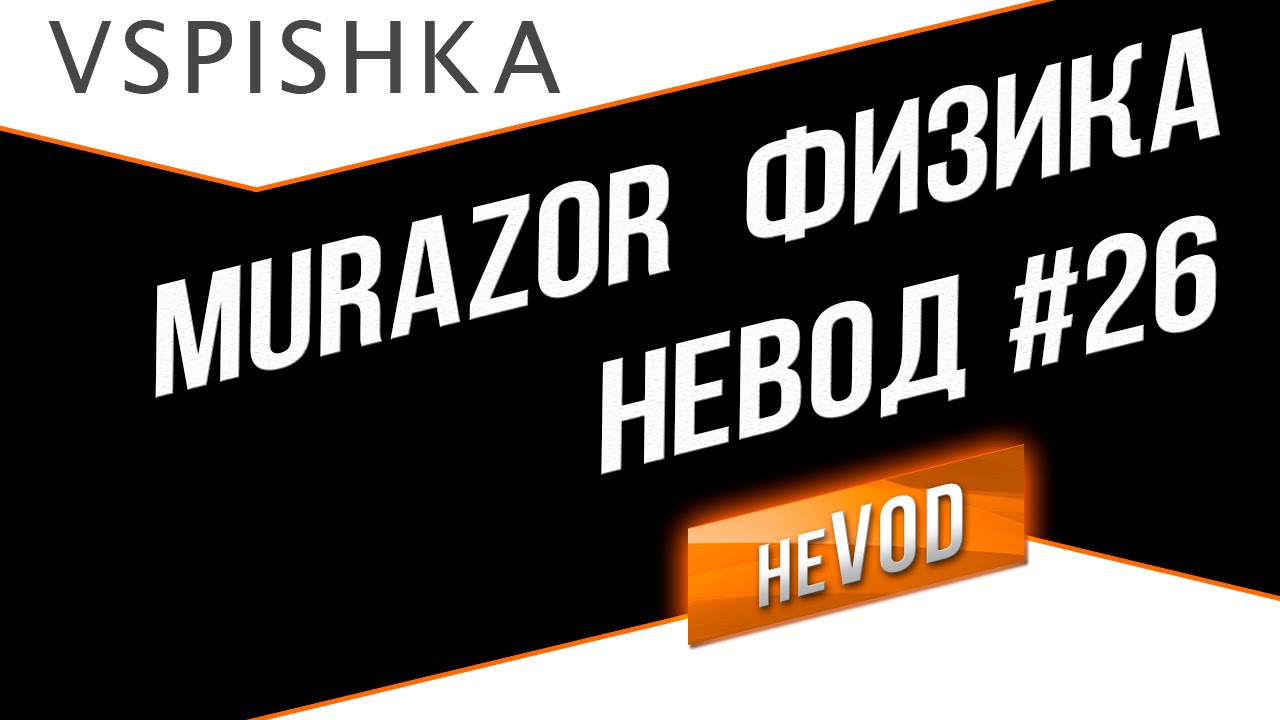 &quot;Физика и лирика&quot; WIN 80% + Jove Murazor