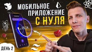 Превью: КРАСИВЫЙ ВИЗУАЛ! Мобильное приложение с нуля до публикации в AppStore на React Native | День 2