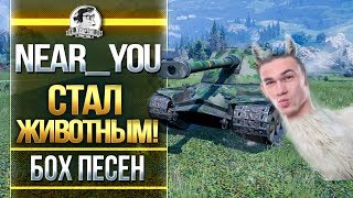 Превью: [18+] Near_You стал ЖИВОТНЫМ! БОХ РЕПА И ПЕСЕН...