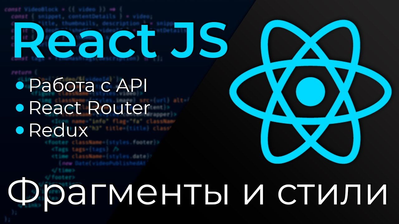 React JS #9 Фрагменты и стили (Fragments &amp; CSS)