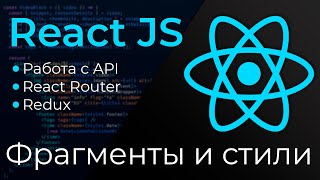 Превью: React JS #9 Фрагменты и стили (Fragments &amp; CSS)