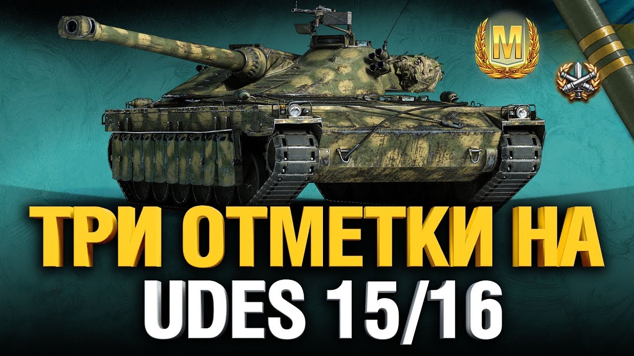 Три отметки - UDES 15/16