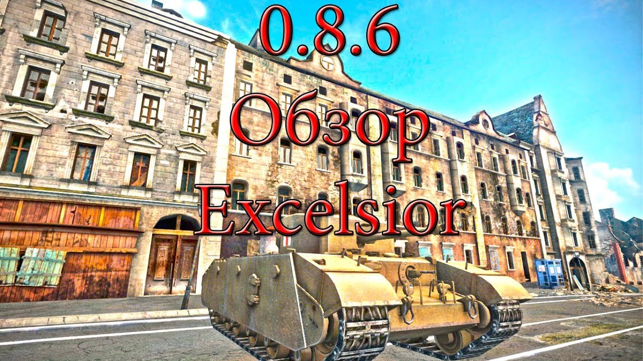 World of Tanks 0.8.6 #3 Обзор Excelsior