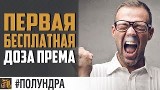 Превью: WG дарит премы ? [#полундра