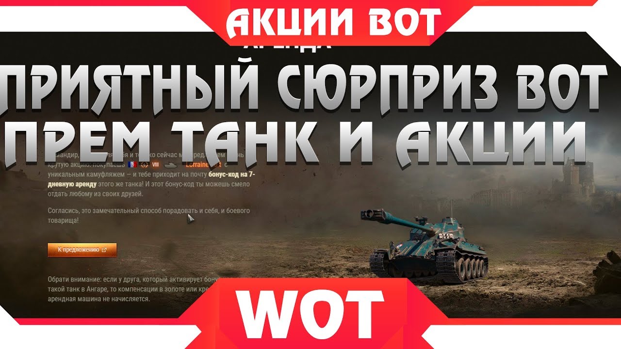 ПРИЯТНЫЙ СЮРПРИЗ ОТ WG ПРЕМ ТАНК И АКЦИИ WOT 2019 - ВОЗВРАЩЕНИЕ СТАРОЙ КАРТЫ, СКИДКИ world of tanks