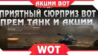 Превью: ПРИЯТНЫЙ СЮРПРИЗ ОТ WG ПРЕМ ТАНК И АКЦИИ WOT 2019 - ВОЗВРАЩЕНИЕ СТАРОЙ КАРТЫ, СКИДКИ world of tanks