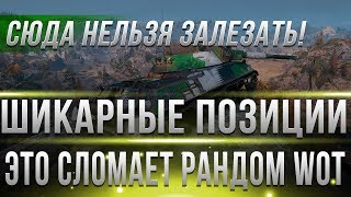 Превью: ЧИТЕРНЫЕ ПОЗИЦИИ, ТУДА НЕЛЬЗЯ ЗАЛЕЗАТЬ! ШОК РАЗБИРАЕТ ВРАГОВ ИЗ ИНВИЗА ПО КД WOT!