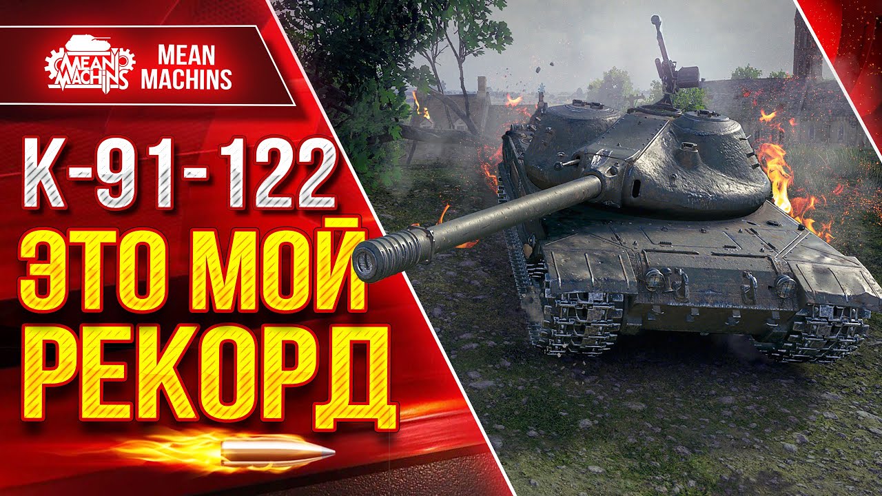 К-91-122 - ЭТО МОЙ РЕКОРД ● Самый Жирный Фарм и Урон ● ЛучшееДляВас