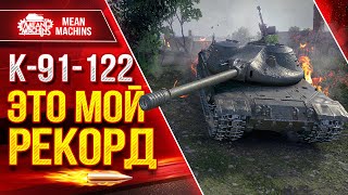 Превью: К-91-122 - ЭТО МОЙ РЕКОРД ● Самый Жирный Фарм и Урон ● ЛучшееДляВас