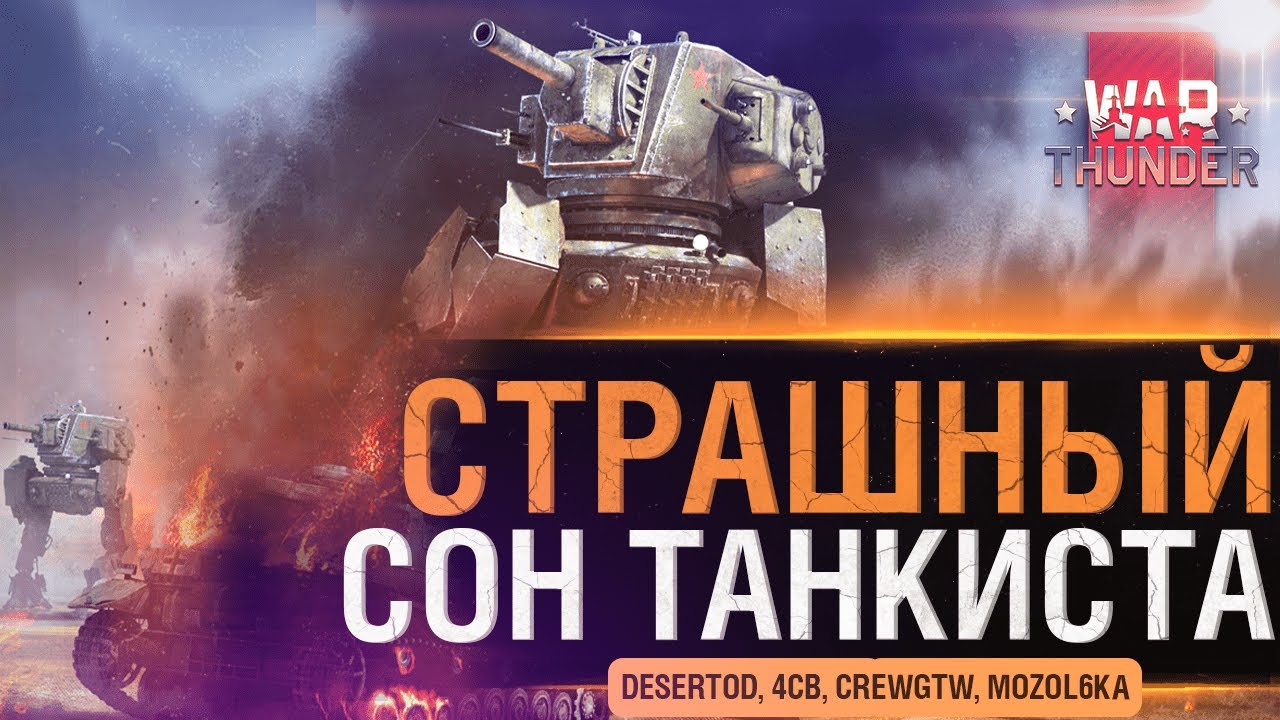 СТРАШНЫЙ СОН ТАНКИСТА - War Thunder