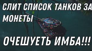 Превью: СЛИТ СПИСОК ТАНКОВ ЗА МОНЕТЫ! ВЫ ОФИГЕЕТЕ! ЖЕСТКАЯ ИМБА ЗА 1500 МОНЕТ В ДЕНЬ РОЖДЕНИЯ World of Tanks