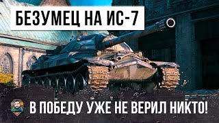 Превью: В ТАКОЙ СИТУАЦИИ ЛЮБОЙ БЫ ОПУСТИЛ РУКИ! НО ТОЛЬКО НЕ ЭТОТ БЕЗУМЕЦ НА ИС-7!!!