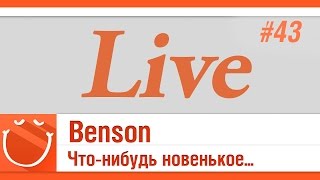 Превью: LIVE #46 Benson Что-нибудь новенькое...