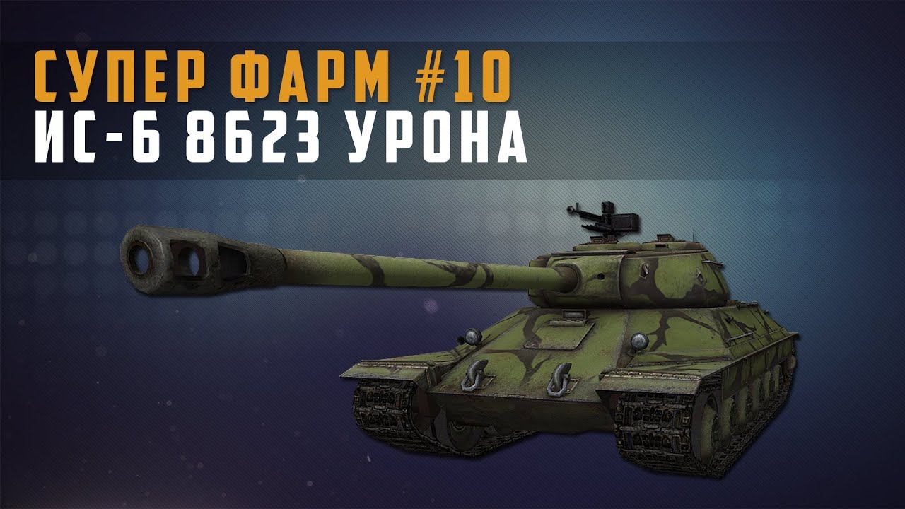 World of Tanks - супер фарм №23 ис-6 8623 урона