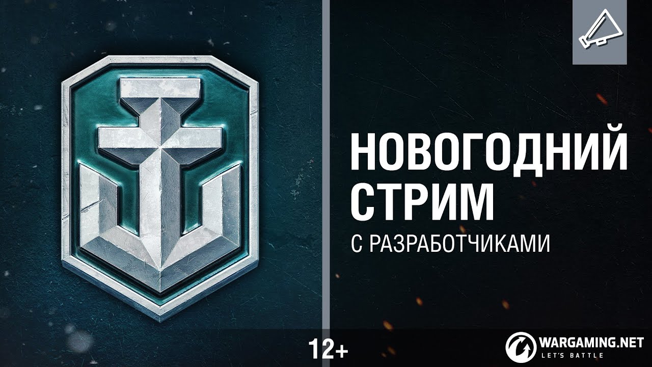 В Новый год с World of Warships. Праздничный стрим