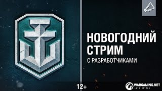 Превью: В Новый год с World of Warships. Праздничный стрим