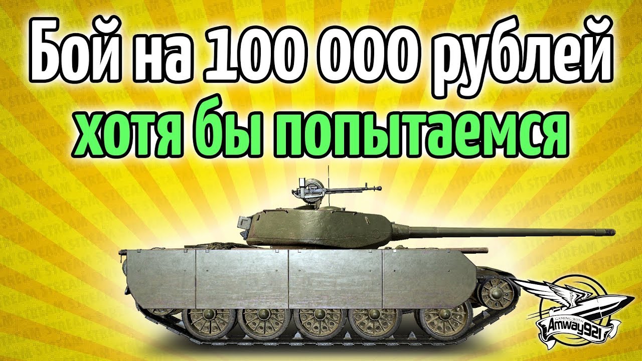 Стрим - Бой на 100 000 рублей - Хотя бы попытаемся - Т-44-100 (Р)