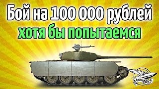 Превью: Стрим - Бой на 100 000 рублей - Хотя бы попытаемся - Т-44-100 (Р)