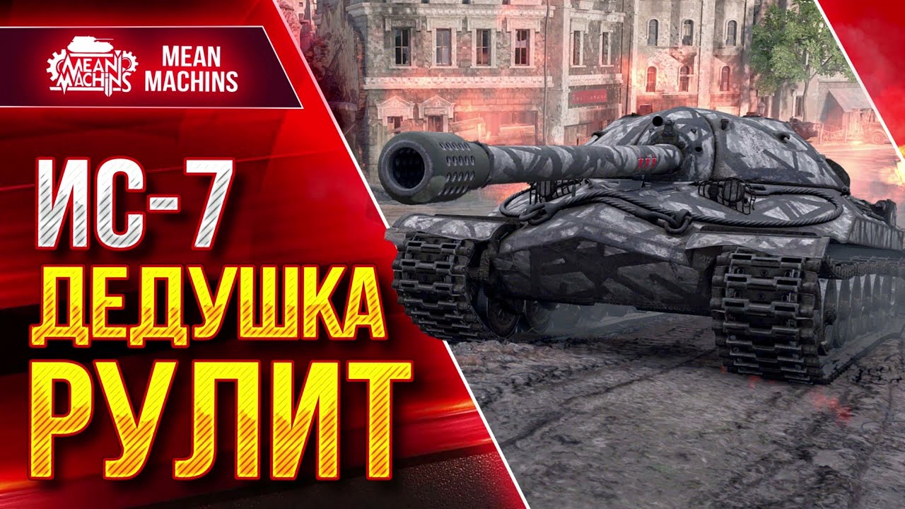 ИС-7 - ДЕДУШКА РУЛИТ в WOT ● Лучший Танк для Новичка ● ЛучшееДляВас