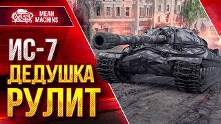 Превью: ИС-7 - ДЕДУШКА РУЛИТ в WOT ● Лучший Танк для Новичка ● ЛучшееДляВас