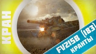 Превью: FV215b (183) ~ Лучшая командная игра! ~ КРАНты