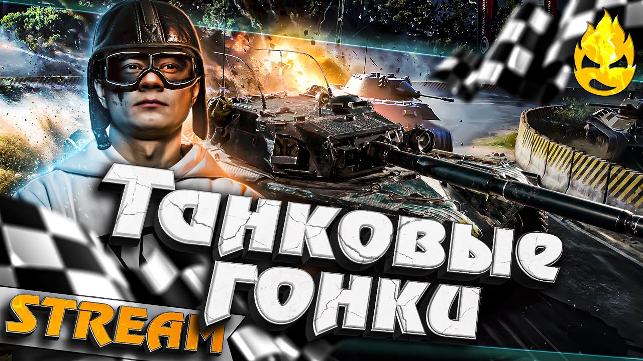 ★ Танковые гонки ★ Дезертод, Мозолька, Вспышка и другие!