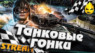 Превью: ★ Танковые гонки ★ Дезертод, Мозолька, Вспышка и другие!