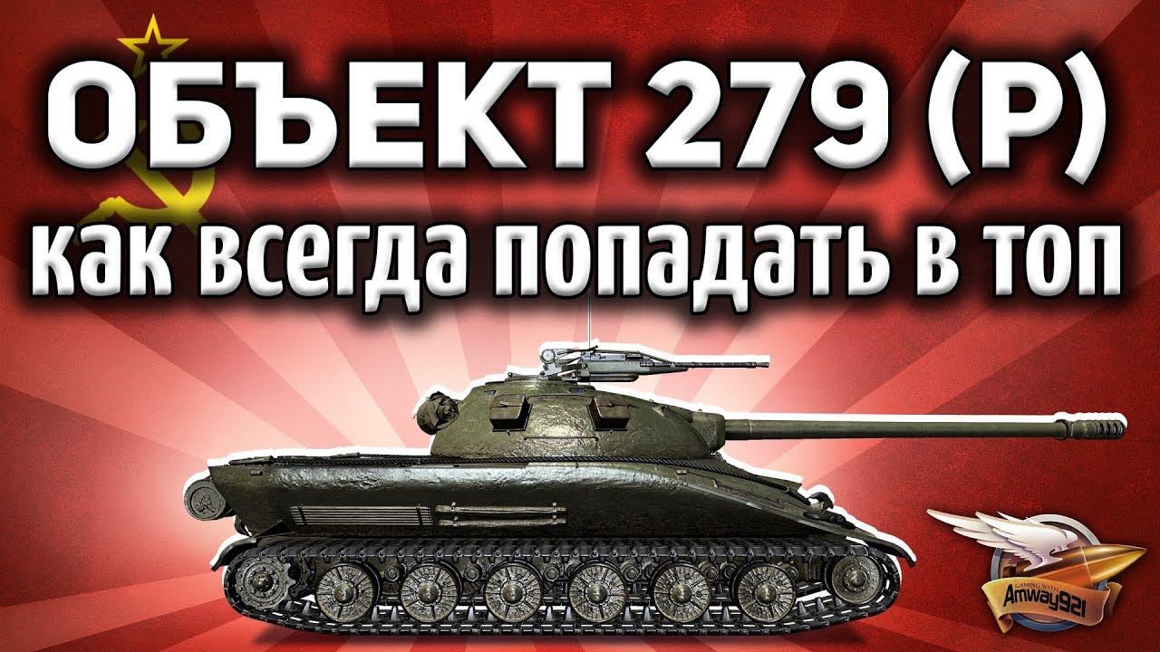 Объект 279 ранний - Как всегда попадать в топ - Секрет от Корзиныча