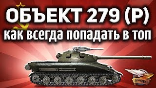 Превью: Объект 279 ранний - Как всегда попадать в топ - Секрет от Корзиныча