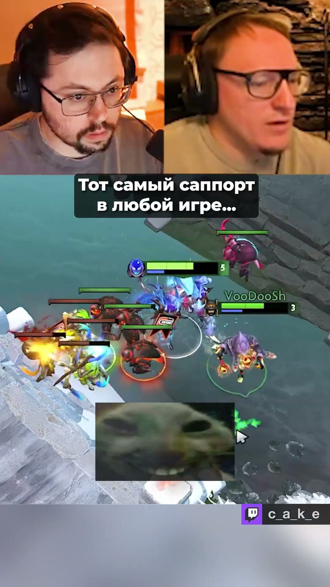 Превью: Тот самый саппорт в любой игре 😅 / Кекс и Вудуш в Доте 2 @CakeStream  ‬