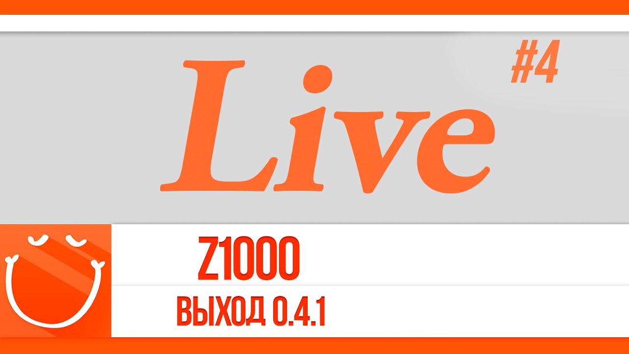 Live #4 выход 0.4.1