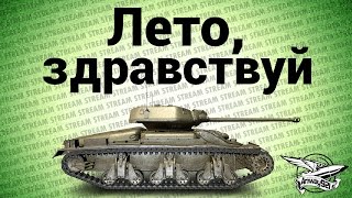 Превью: Стрим - Лето, здравствуй