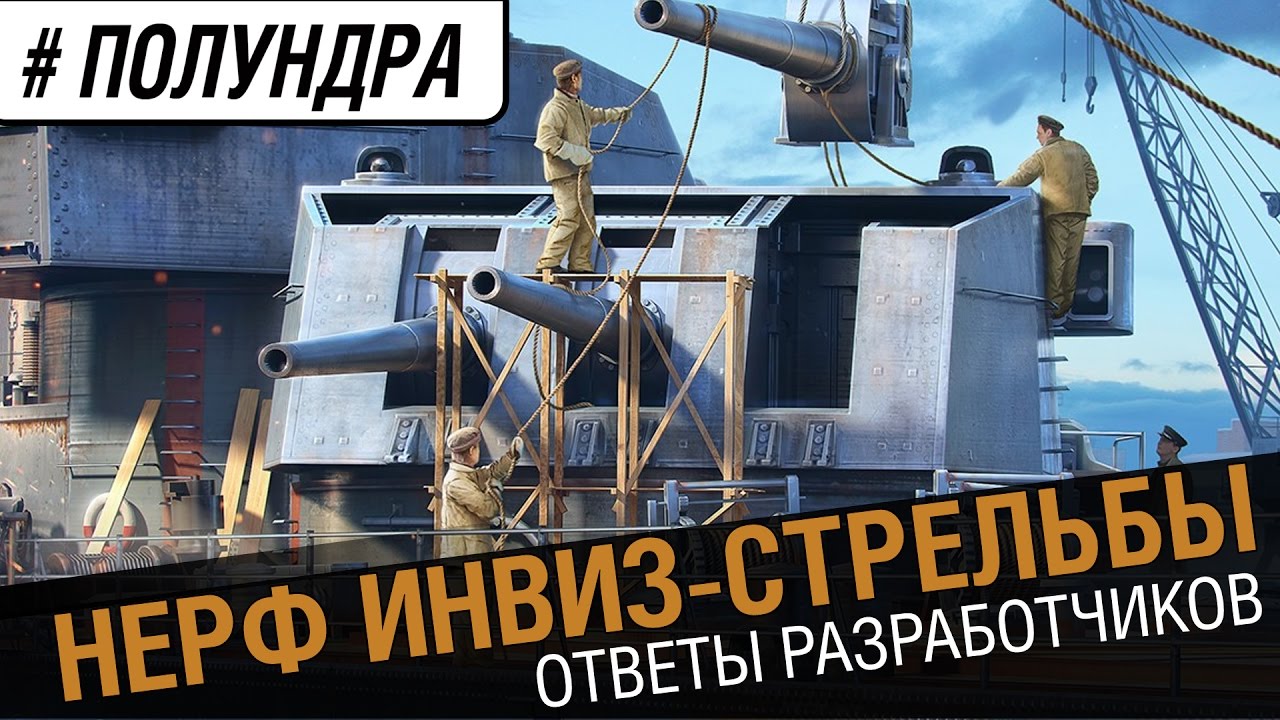 Отмена стрельбы из инвиза! [#Полундра]