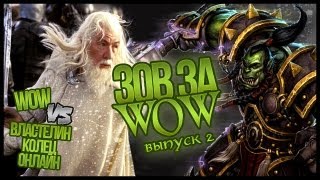 Превью: Зов за WOW #2. LOTRO vs WOW (+ Machinima) // ЗЗВ #2