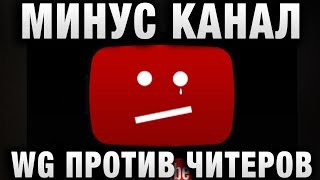 Превью: МИНУС КАНАЛ! WG ПРОТИВ ЧИТЕРОВ, МЕТОД БОРЬБЫ