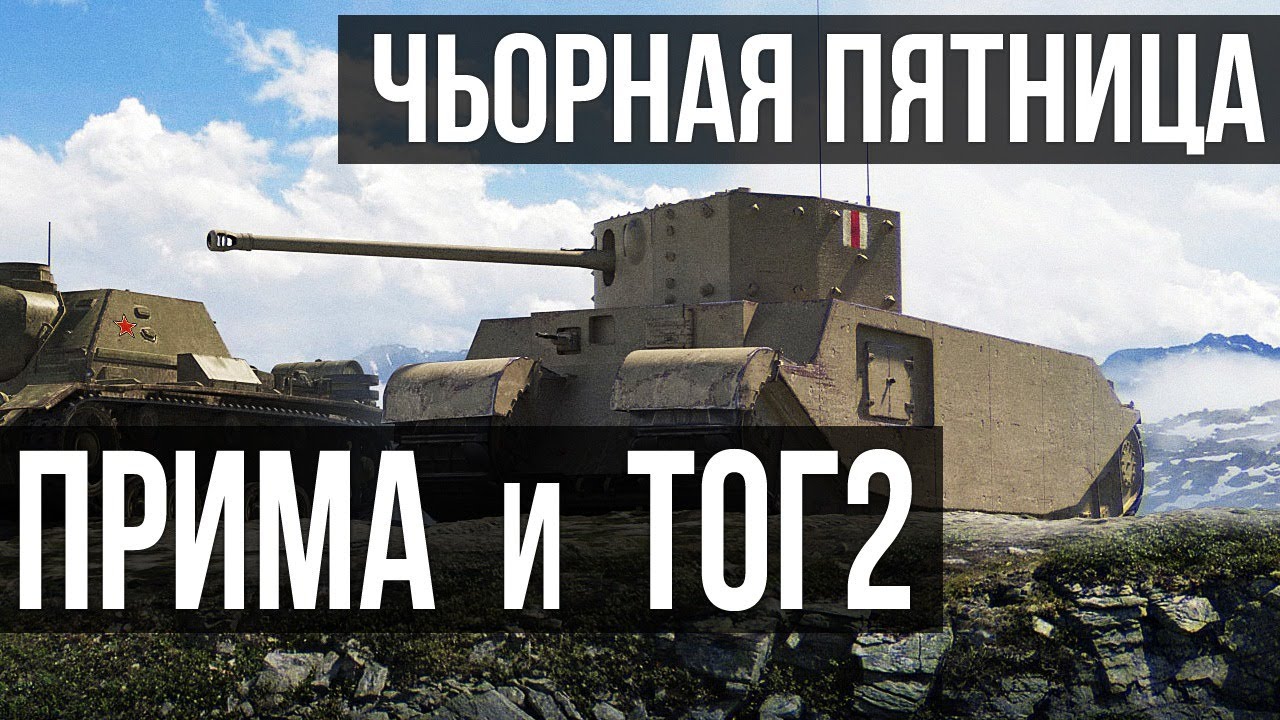 Рандеву с ТОГ 2 и Прима Виктория. А можно еще некро-премов? | WOT 1.10.1