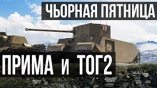 Превью: Рандеву с ТОГ 2 и Прима Виктория. А можно еще некро-премов? | WOT 1.10.1