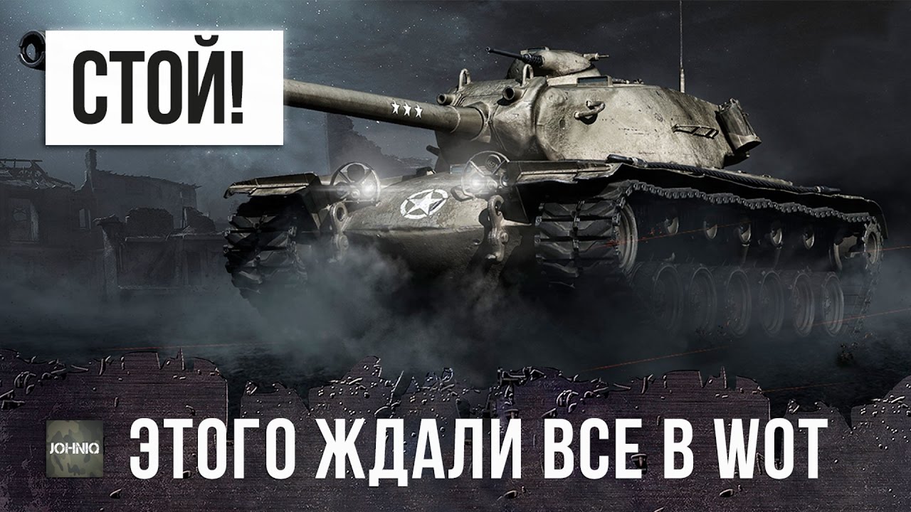 СТОЙ! ЭТОГО ЖДАЛИ ВСЕ В WOT...