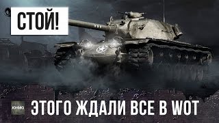 Превью: СТОЙ! ЭТОГО ЖДАЛИ ВСЕ В WOT...