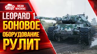 Превью: Leopard 1 - КАК ОБОРУДОВАНИЕ ВЛИЯЕТ НА ИСХОД БОЯ ● ЛучшееДляВас