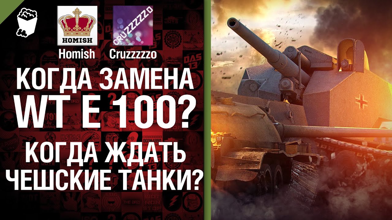 Когда замена WT E 100? Когда ждать чешские танки? - Легкий дайджест №31