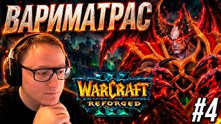 Превью: WARCRAFT 3 | КАМПАНИЯ ОТРЕКШИХСЯ | ВАРИМАТРАС НА МЕСТЕ!  | ЧЕТВЕРТАЯ ЧАСТЬ